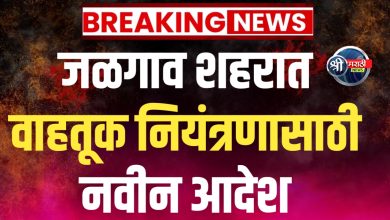 जळगाव शहरात वाहनांची रहदारी नियंत्रित करण्यासाठी नवीन आदेश जारी