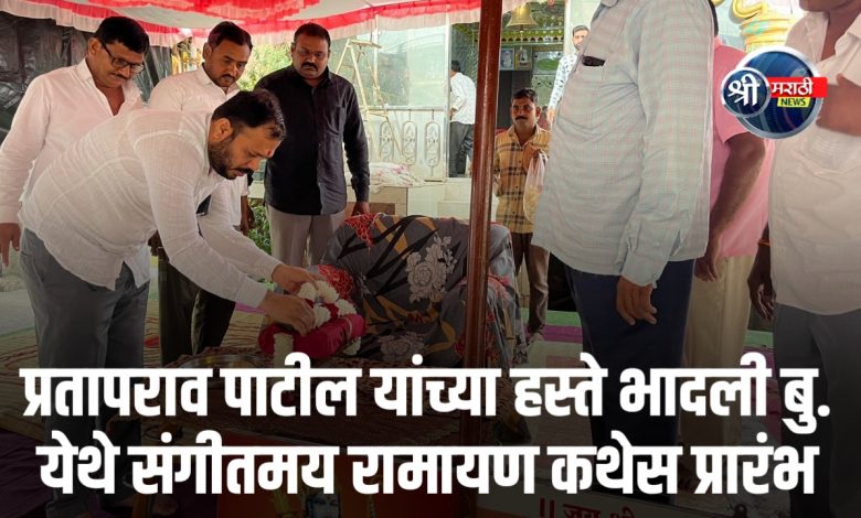 प्रतापराव पाटील यांच्या हस्ते भादली बु. येथे संगीतमय रामायण कथेस प्रारंभ प्रतापराव पाटील यांच्या हस्ते भादली बु. येथे संगीतमय रामायण कथेस प्रारंभ