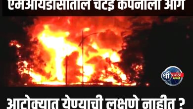 जळगाव: एमआयडीसीतील चटई कंपनीला आग; आटोक्यात येण्याची लक्षणे अद्याप दिसत नाहीत
