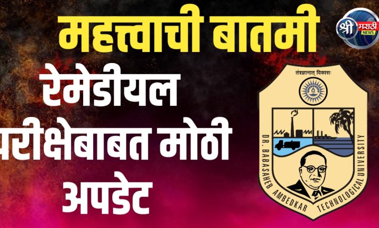 DBATU हिवाळी 2023 आणि उन्हाळी 2024 हंगामासाठी ऑनलाइन प्रोक्टोर्ड MCQ आधारित उपचार परीक्षा DBATU हिवाळी 2023 आणि उन्हाळी 2024 हंगामासाठी ऑनलाइन प्रोक्टोर्ड MCQ आधारित उपचार परीक्षा