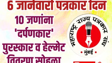 ६ जानेवारी पत्रकार दिन: १० जणांना ‘दर्पणकार’ पुरस्कार व हेल्मेट वितरण सोहळा