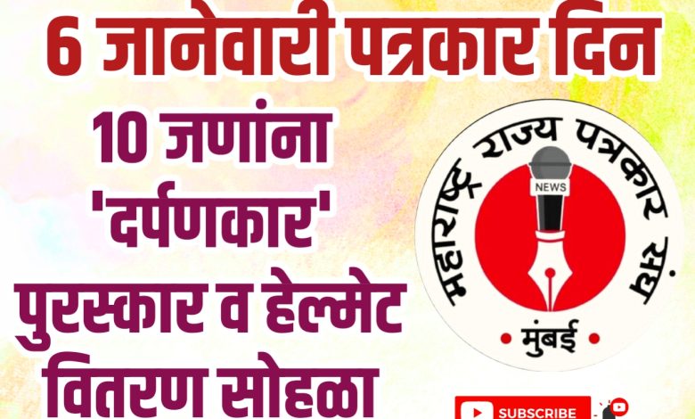६ जानेवारी पत्रकार दिन: १० जणांना ‘दर्पणकार’ पुरस्कार व हेल्मेट वितरण सोहळा ६ जानेवारी पत्रकार दिन: १० जणांना ‘दर्पणकार’ पुरस्कार व हेल्मेट वितरण सोहळा