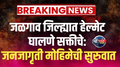 जळगाव जिल्ह्यात 01 जानेवारी 2025 पासून हेल्मेट घालणे सक्तीचे: जनजागृती मोहिमेची सुरुवात