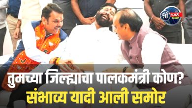 फडणवीस सरकारचा मंत्रिमंडळ विस्तार: महायुतीने पालकमंत्र्यांची नियुक्ती जाहीर केली