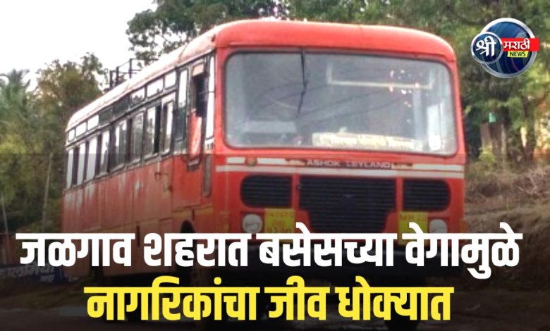 जळगाव शहरात बसेसच्या वेगामुळे नागरिकांचा जीव धोक्यात जळगाव शहरात बसेसच्या वेगामुळे नागरिकांचा जीव धोक्यात