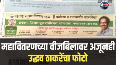 महावितरणच्या वीजबिलावर अजूनही उद्धव ठाकरे यांचा फोटो: मक्तेदाराला नोटीस