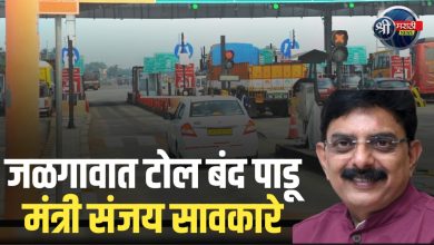जळगाव: टोल नाक्यांविरोधात मंत्री संजय सावकारे आक्रमक; ‘आम्ही टोल देणार नाही’