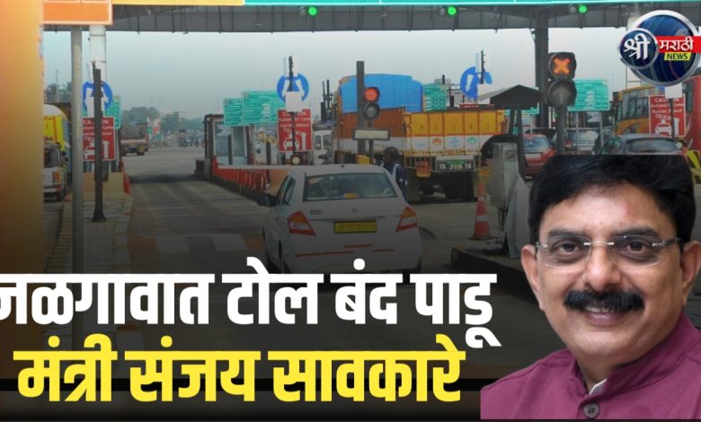 जळगाव: टोल नाक्यांविरोधात मंत्री संजय सावकारे आक्रमक; ‘आम्ही टोल देणार नाही’ जळगाव: टोल नाक्यांविरोधात मंत्री संजय सावकारे आक्रमक; ‘आम्ही टोल देणार नाही’