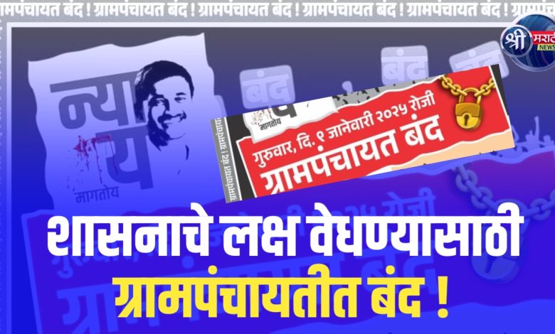 शासनाचे लक्ष वेधण्यासाठी 9 रोजी ग्रामपंचायतीत काम बंद आंदोलन शासनाचे लक्ष वेधण्यासाठी 9 रोजी ग्रामपंचायतीत काम बंद आंदोलन