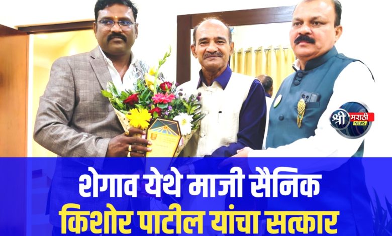 शेगाव येथे माजी सैनिक किशोर पाटील यांचा सत्कार शेगाव येथे माजी सैनिक किशोर पाटील यांचा सत्कार