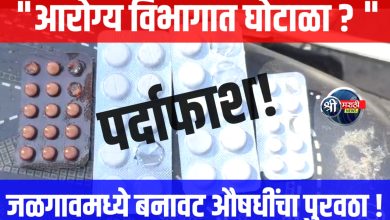 जळगाव जिल्ह्यात आरोग्य विभागाच्या औषधींमध्ये बनावट पुरवठा; चौकशी समिती गठित