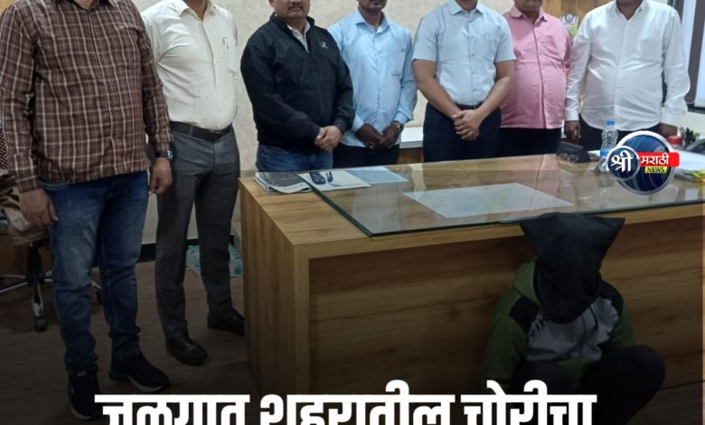 जळगाव शहरातील चोरीचा उलगडा, आरोपी अटक जळगाव शहरातील चोरीचा उलगडा, आरोपी अटक