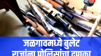जळगावमध्ये बुलेट राजांना पोलिसांचा दणका, कर्कश आवाज करणारे मॉडिफाईड सायलेन्सर जप्त