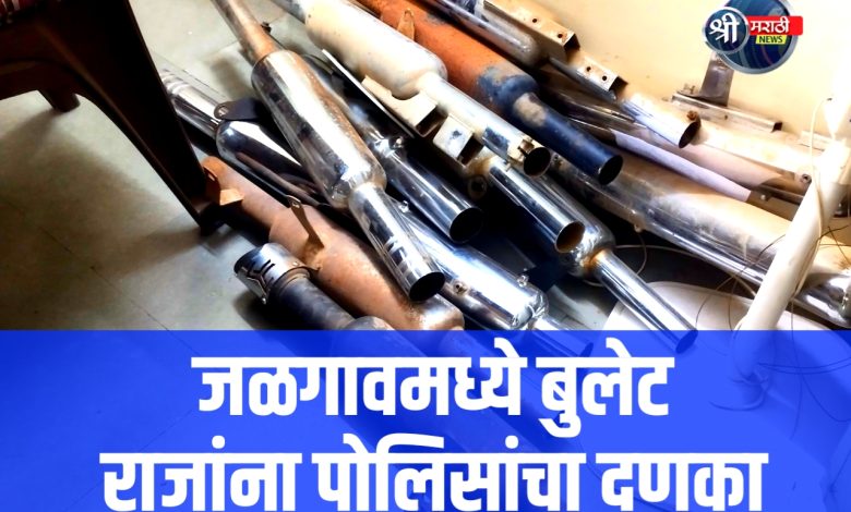 जळगावमध्ये बुलेट राजांना पोलिसांचा दणका, कर्कश आवाज करणारे मॉडिफाईड सायलेन्सर जप्त जळगावमध्ये बुलेट राजांना पोलिसांचा दणका, कर्कश आवाज करणारे मॉडिफाईड सायलेन्सर जप्त