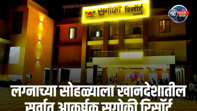 खानदेशातील सर्वात आकर्षक सुगोकी रिसॉर्ट