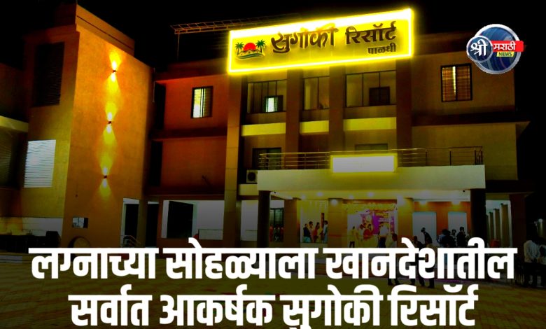 खानदेशातील सर्वात आकर्षक सुगोकी रिसॉर्ट खानदेशातील सर्वात आकर्षक सुगोकी रिसॉर्ट