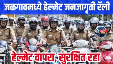 हेल्मेट जनजागृतीसाठी मोटारसायकल रॅली १७ जानेवारी रोजी जळगावमध्ये