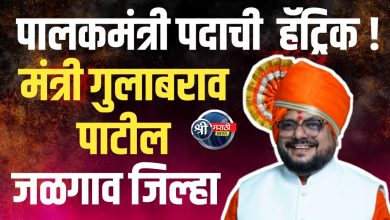 मंत्री गुलाबराव पाटील यांना जळगाव जिल्ह्याच्या पालकमंत्री पदाची  हॅट्रिक !