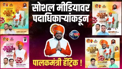 सोशल मीडियावर पदाधिकाऱ्यांकडून जळगाव जिल्ह्याचे नवनियुक्त पालकमंत्री मा. ना. श्री. गुलाबराव पाटील यांना शुभेच्छा