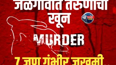 जळगावात तरुणाचा निघृण खून : ७ जण गंभीर जखमी..