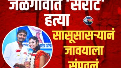 जळगावात ‘सैराट’ हत्या, मयत तरुणाच्या पत्नीचा टाहो