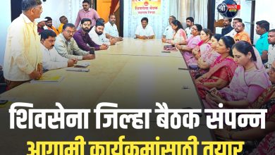शिवसेना जिल्हा बैठक संपन्न – आगामी कार्यक्रमांसाठी तयार होणारी योजना