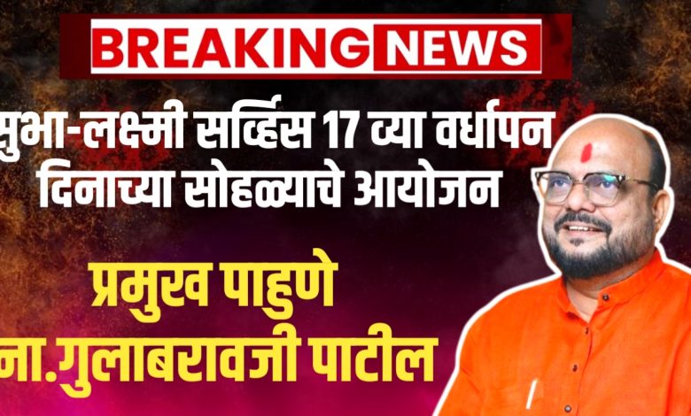 सुभा-लक्ष्मी सर्व्हिस 17 व्या वर्धापन दिनाच्या सोहळ्याचे आयोजन सुभा-लक्ष्मी सर्व्हिस 17 व्या वर्धापन दिनाच्या सोहळ्याचे आयोजन