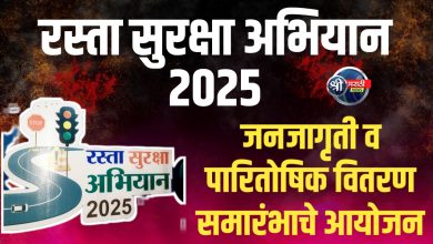 रस्ता सुरक्षा अभियान २०२५: समारोप व पारितोषिक वितरण समारंभाचे आयोजन