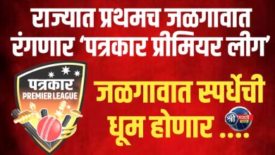 राज्यात प्रथमच जळगावात रंगणार ‘पत्रकार प्रीमियर लीग’