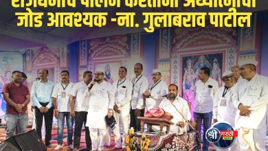 राजधर्माचे पालन करताना अध्यात्माची जोड आवश्यक – ना. गुलाबराव पाटील
