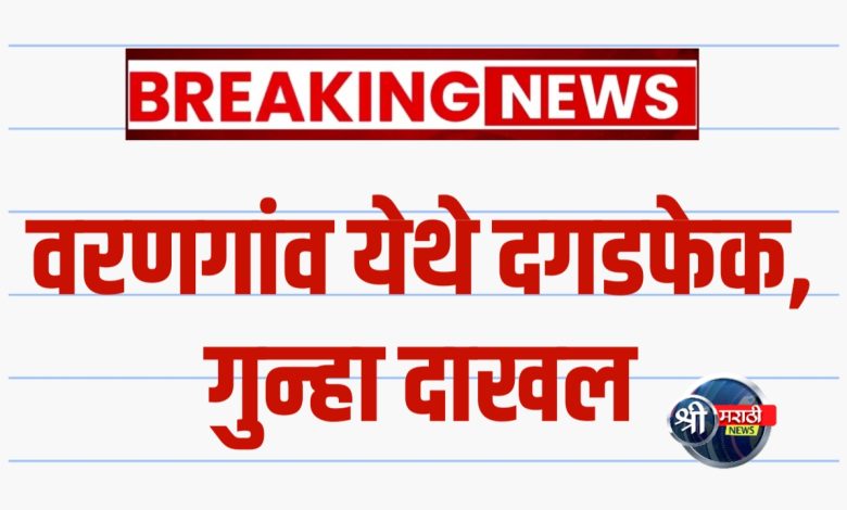 रमाई माता जयंती मिरवणुकीत गोंधळ – वरणगांव येथे दगडफेक, गुन्हा दाखल रमाई माता जयंती मिरवणुकीत गोंधळ – वरणगांव येथे दगडफेक, गुन्हा दाखल