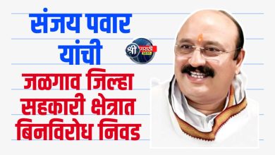 संजय पवार यांची जळगाव जिल्हा सहकारी क्षेत्रात बिनविरोध निवड