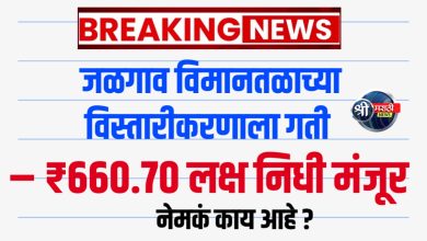 जळगाव विमानतळाच्या धावपट्टीच्या विस्तारीकरणाला मार्ग – शासनाचा महत्त्वपूर्ण निर्णय 