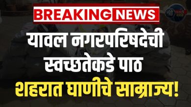 “यावल नगरपरिषदेची स्वच्छतेकडे पाठ – शहरात घाणीचे साम्राज्य!”