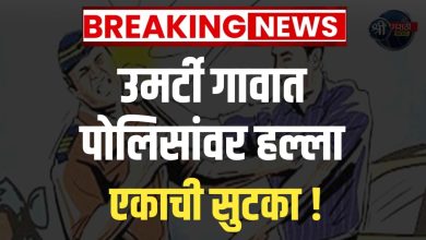 चोपडा तालुक्यात पोलिसांवर हल्ला: अवैध बंदूक विक्री कारवाईदरम्यान पोलिस कर्मचाऱ्याला ओलीस ठेवले