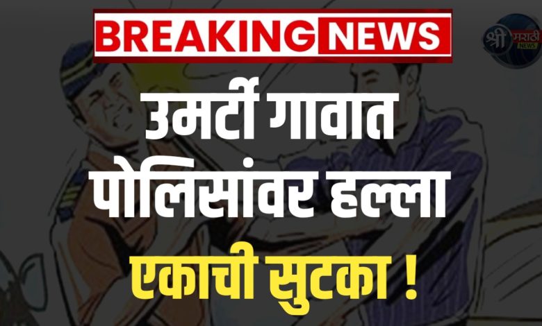 चोपडा तालुक्यात पोलिसांवर हल्ला: अवैध बंदूक विक्री कारवाईदरम्यान पोलिस कर्मचाऱ्याला ओलीस ठेवले चोपडा तालुक्यात पोलिसांवर हल्ला: अवैध बंदूक विक्री कारवाईदरम्यान पोलिस कर्मचाऱ्याला ओलीस ठेवले