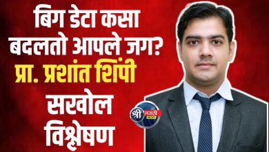 प्रा. प्रशांत शिंपी : बिग डेटा मुळे उद्योग आणि प्रशासनात क्रांती