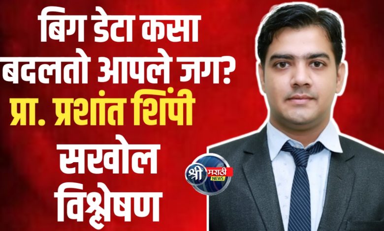 प्रा. प्रशांत शिंपी : बिग डेटा मुळे उद्योग आणि प्रशासनात क्रांती प्रा. प्रशांत शिंपी : बिग डेटा मुळे उद्योग आणि प्रशासनात क्रांती