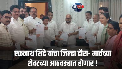 एकनाथ शिंदे यांचा जिल्हा दौरा- मार्चच्या शेवटच्या आठवड्यात होणार !