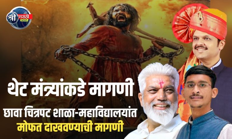 शिवसेना वैद्यकीय मदत कक्षाच्या दिपेश पाटील यांची ‘छावा’ चित्रपट शाळा-महाविद्यालयांत मोफत दाखवण्याची मागणी शिवसेना वैद्यकीय मदत कक्षाच्या दिपेश पाटील यांची ‘छावा’ चित्रपट शाळा-महाविद्यालयांत मोफत दाखवण्याची मागणी