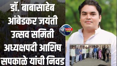 डॉ. बाबासाहेब आंबेडकर जयंती उत्सव समिती अध्यक्षपदी आशिष सपकाळे यांची निवड