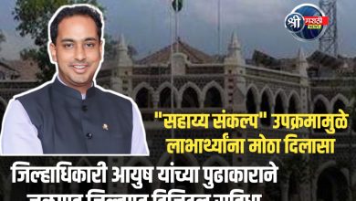 जळगाव जिल्हाधिकारी आयुष प्रसाद यांच्या संकल्पनेतून ‘सहाय्य संकल्प’ उपक्रमाची अंमलबजावणी