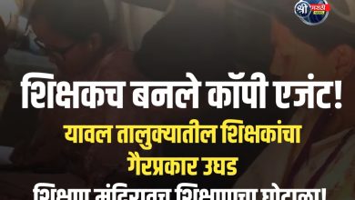 दहावीच्या विद्यार्थ्यांना कॉपी पुरवण्याचा प्रकार उघड! यावल तालुक्यातील शिक्षण व्यवस्थेला हादरा