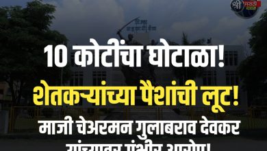 जळगाव जिल्हा मध्यवर्ती सहकारी बँकेत १० कोटींचा महाघोटाळा – माजी चेअरमन गुलाबराव देवकर यांच्यावर गंभीर आरोप!
