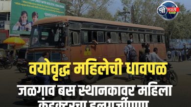 जळगाव बस स्थानकावर महिला कंडक्टरचा हलगर्जीपणा – वयोवृद्ध महिलेची धावपळ