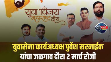 युवासेना कार्यअध्यक्ष श्री. पुर्वेशजी सरनाईक यांचा “युवा विजय महाराष्ट्र दौरा” २ मार्च रोजी जळगावात
