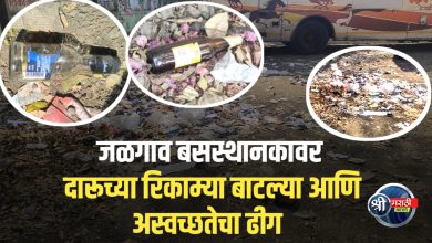 जळगाव बस स्थानकाची दयनीय अवस्था: अस्वच्छता आणि दारूच्या बाटल्यांचा खच