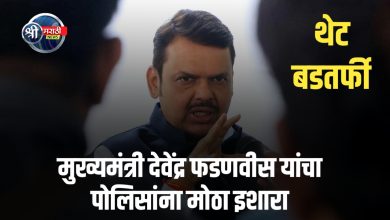 मुख्यमंत्री देवेंद्र फडणवीस यांचा पोलिसांना मोठा इशारा: ड्रग्स प्रकरणात आढळल्यास थेट बडतर्फी