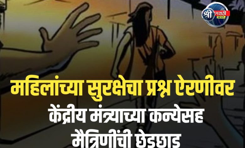 मुक्ताईनगर येथे केंद्रीय राज्यमंत्री रक्षाताई खडसे यांच्या कन्येसह मैत्रिणींची छेडछाड; सात जणांवर गुन्हा दाखल मुक्ताईनगर येथे केंद्रीय राज्यमंत्री रक्षाताई खडसे यांच्या कन्येसह मैत्रिणींची छेडछाड; सात जणांवर गुन्हा दाखल