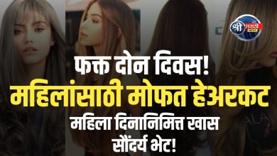 महिला दिनानिमित्त सवाळे हेअर & ब्यूटी हबची खास भेट – ७ आणि ८ मार्चला मोफत हेअरकट!